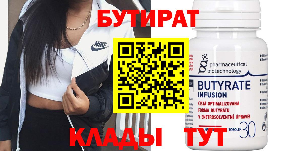Гурьевск  Бутират вода  БУТИРАТ  Вход с VPN 
