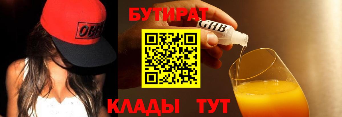 Бутират оксибутират Гурьевск