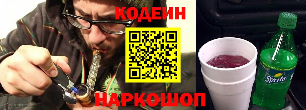 Codein напиток Lean (лин)  Вход с VPN  Гурьевск 