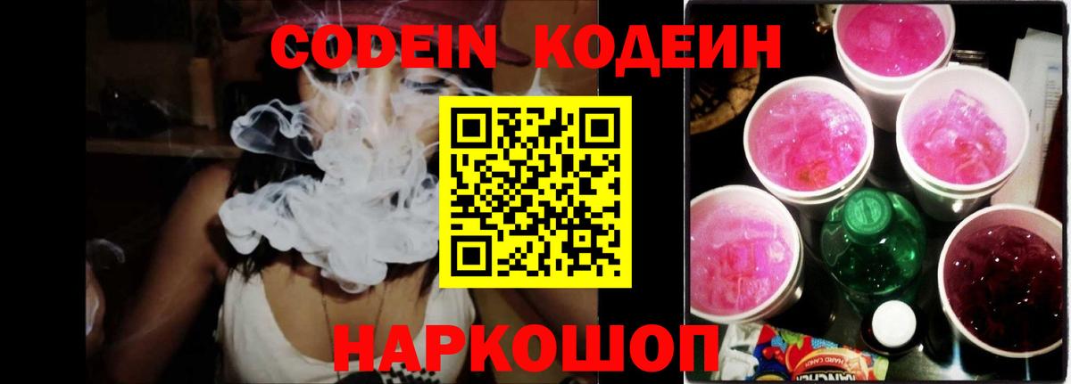 Codein напиток Lean (лин) Гурьевск